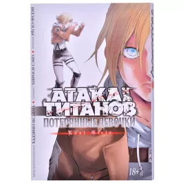 Атака на титанов. Потерянные девочки картинка 361334 - МосИгра